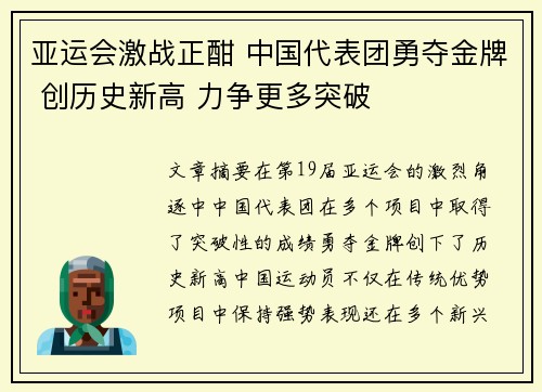 亚运会激战正酣 中国代表团勇夺金牌 创历史新高 力争更多突破