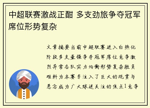 中超联赛激战正酣 多支劲旅争夺冠军席位形势复杂