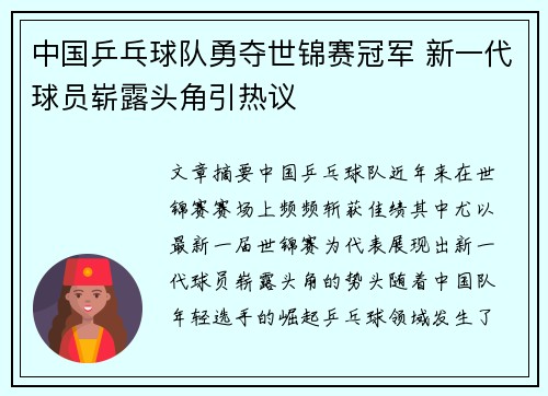 中国乒乓球队勇夺世锦赛冠军 新一代球员崭露头角引热议