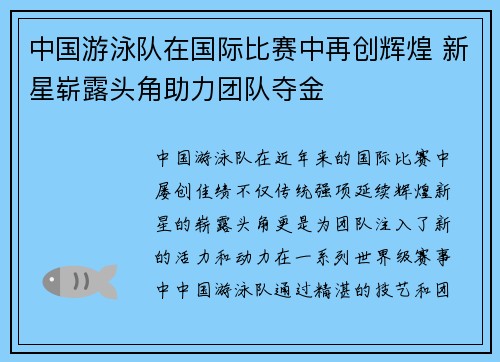 中国游泳队在国际比赛中再创辉煌 新星崭露头角助力团队夺金