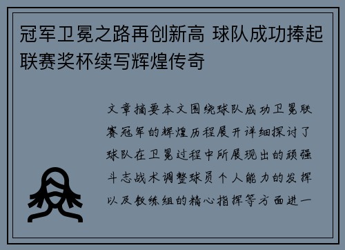 冠军卫冕之路再创新高 球队成功捧起联赛奖杯续写辉煌传奇