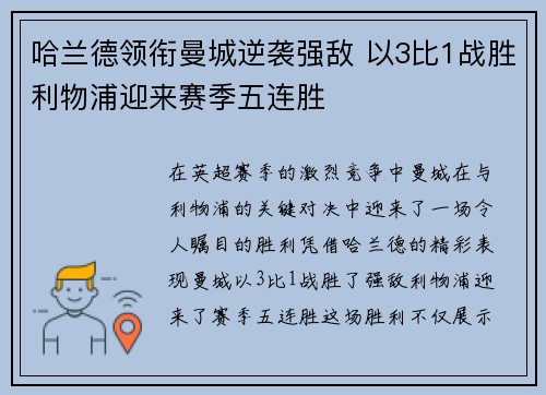 哈兰德领衔曼城逆袭强敌 以3比1战胜利物浦迎来赛季五连胜