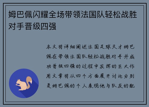 姆巴佩闪耀全场带领法国队轻松战胜对手晋级四强