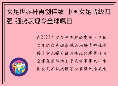 女足世界杯再创佳绩 中国女足晋级四强 强势表现令全球瞩目