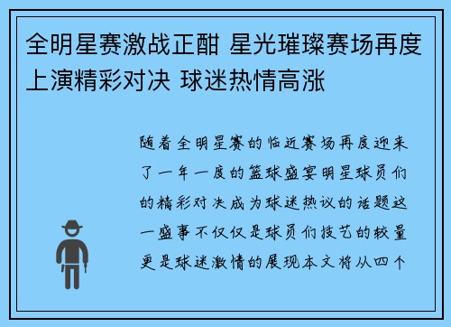 全明星赛激战正酣 星光璀璨赛场再度上演精彩对决 球迷热情高涨