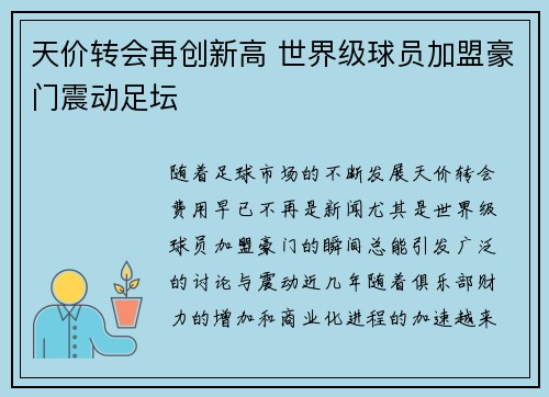天价转会再创新高 世界级球员加盟豪门震动足坛