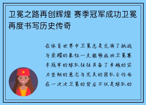 卫冕之路再创辉煌 赛季冠军成功卫冕再度书写历史传奇