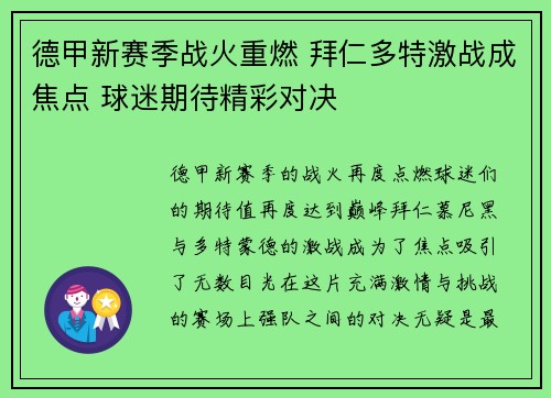 德甲新赛季战火重燃 拜仁多特激战成焦点 球迷期待精彩对决