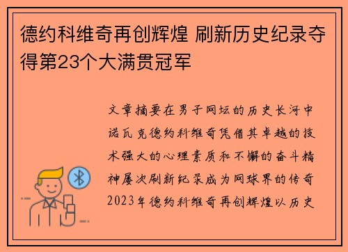 德约科维奇再创辉煌 刷新历史纪录夺得第23个大满贯冠军