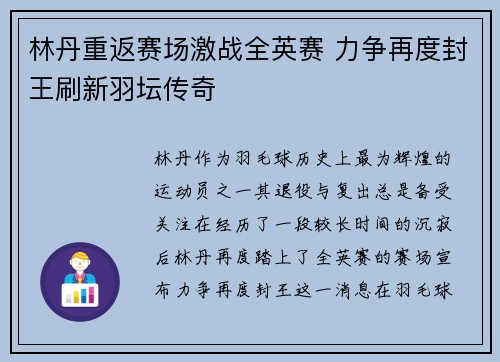 林丹重返赛场激战全英赛 力争再度封王刷新羽坛传奇