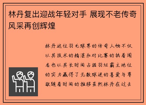 林丹复出迎战年轻对手 展现不老传奇风采再创辉煌