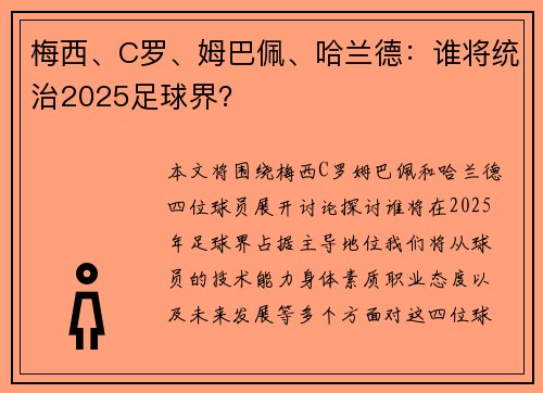梅西、C罗、姆巴佩、哈兰德:谁将统治2025足球界?