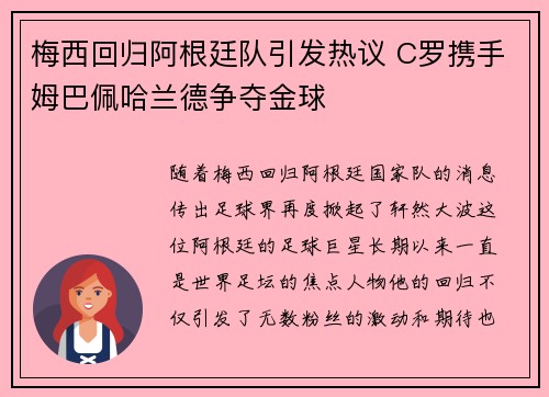 梅西回归阿根廷队引发热议 C罗携手姆巴佩哈兰德争夺金球