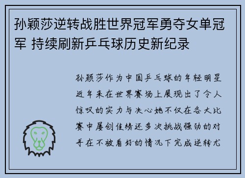 孙颖莎逆转战胜世界冠军勇夺女单冠军 持续刷新乒乓球历史新纪录