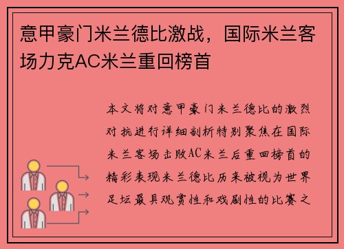 意甲豪门米兰德比激战,国际米兰客场力克AC米兰重回榜首