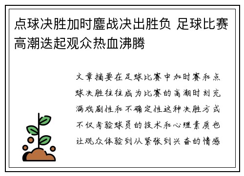 点球决胜加时鏖战决出胜负 足球比赛高潮迭起观众热血沸腾