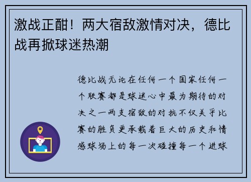 激战正酣!两大宿敌激情对决,德比战再掀球迷热潮