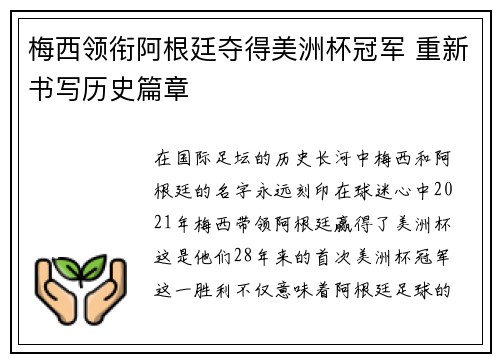 梅西领衔阿根廷夺得美洲杯冠军 重新书写历史篇章