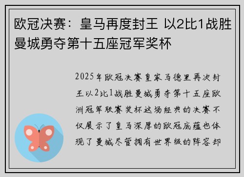 欧冠决赛:皇马再度封王 以2比1战胜曼城勇夺第十五座冠军奖杯