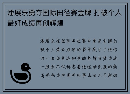 潘展乐勇夺国际田径赛金牌 打破个人最好成绩再创辉煌