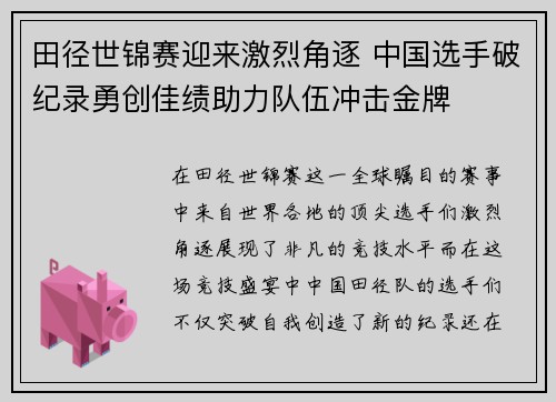 田径世锦赛迎来激烈角逐 中国选手破纪录勇创佳绩助力队伍冲击金牌