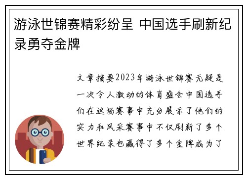 游泳世锦赛精彩纷呈 中国选手刷新纪录勇夺金牌