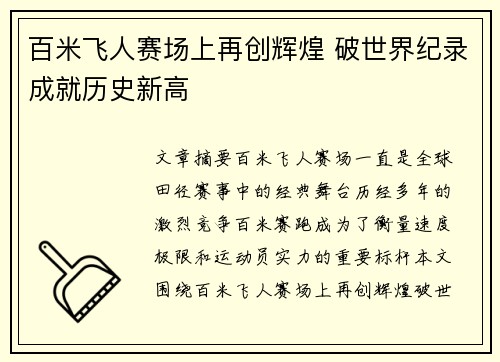 百米飞人赛场上再创辉煌 破世界纪录成就历史新高
