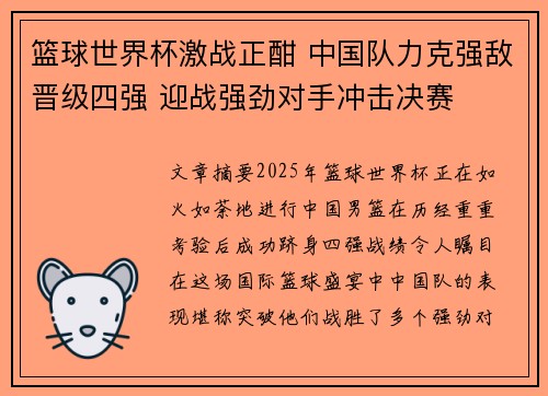 篮球世界杯激战正酣 中国队力克强敌晋级四强 迎战强劲对手冲击决赛