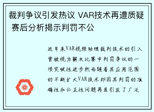 裁判争议引发热议 VAR技术再遭质疑 赛后分析揭示判罚不公