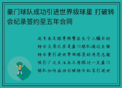 豪门球队成功引进世界级球星 打破转会纪录签约至五年合同