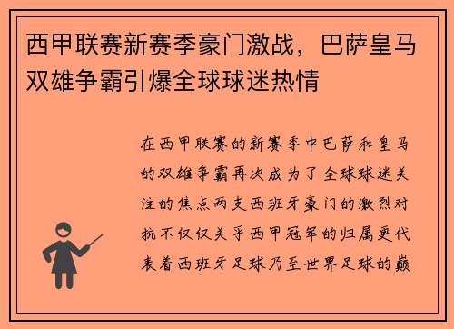 西甲联赛新赛季豪门激战,巴萨皇马双雄争霸引爆全球球迷热情