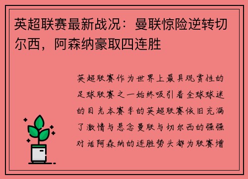 英超联赛最新战况:曼联惊险逆转切尔西,阿森纳豪取四连胜