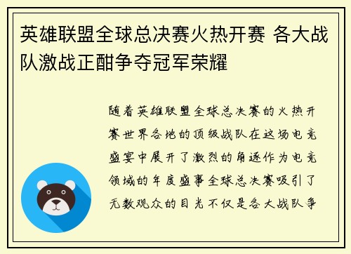 英雄联盟全球总决赛火热开赛 各大战队激战正酣争夺冠军荣耀