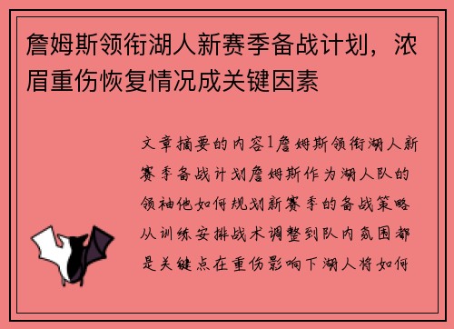 詹姆斯领衔湖人新赛季备战计划,浓眉重伤恢复情况成关键因素