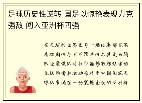 足球历史性逆转 国足以惊艳表现力克强敌 闯入亚洲杯四强