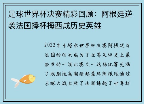 足球世界杯决赛精彩回顾:阿根廷逆袭法国捧杯梅西成历史英雄