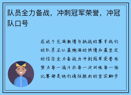 队员全力备战,冲刺冠军荣誉,冲冠队口号