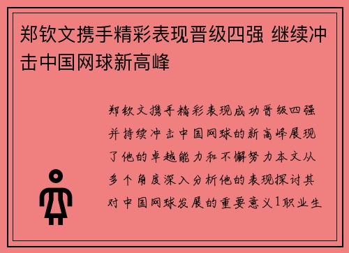 郑钦文携手精彩表现晋级四强 继续冲击中国网球新高峰