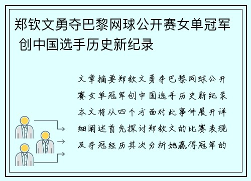 郑钦文勇夺巴黎网球公开赛女单冠军 创中国选手历史新纪录