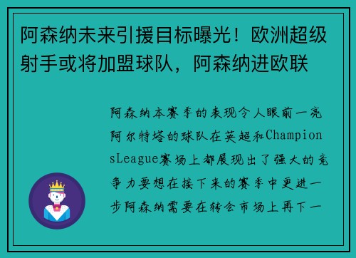 阿森纳未来引援目标曝光!欧洲超级射手或将加盟球队,阿森纳进欧联