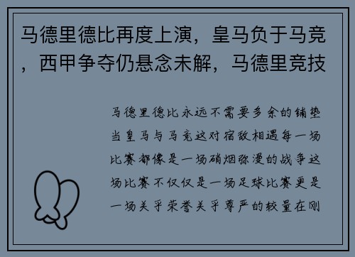 马德里德比再度上演,皇马负于马竞,西甲争夺仍悬念未解,马德里竞技vs皇家贝蒂斯比分