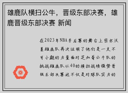 雄鹿队横扫公牛,晋级东部决赛,雄鹿晋级东部决赛 新闻
