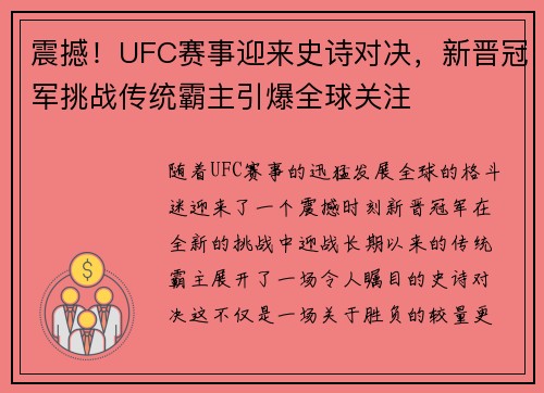 震撼!UFC赛事迎来史诗对决,新晋冠军挑战传统霸主引爆全球关注