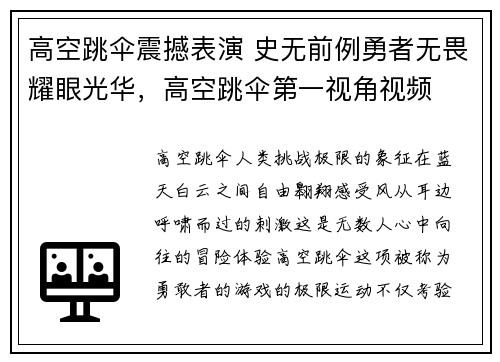 高空跳伞震撼表演 史无前例勇者无畏耀眼光华,高空跳伞第一视角视频