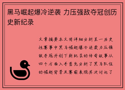 黑马崛起爆冷逆袭 力压强敌夺冠创历史新纪录