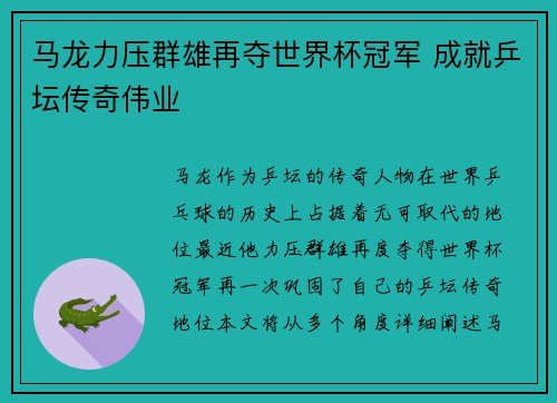 马龙力压群雄再夺世界杯冠军 成就乒坛传奇伟业