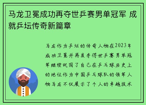 马龙卫冕成功再夺世乒赛男单冠军 成就乒坛传奇新篇章