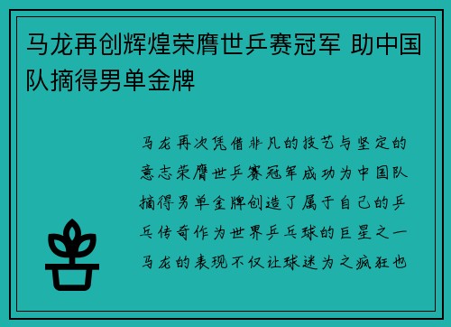 马龙再创辉煌荣膺世乒赛冠军 助中国队摘得男单金牌