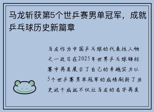 马龙斩获第5个世乒赛男单冠军,成就乒乓球历史新篇章