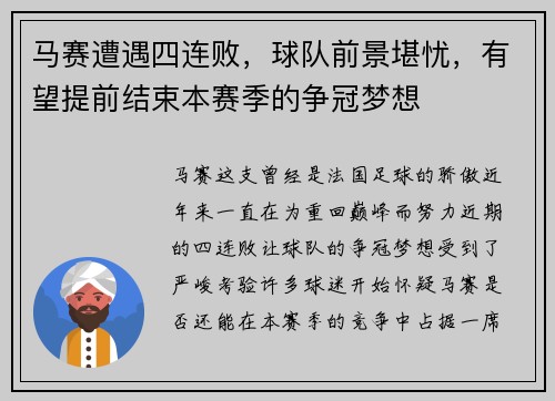 马赛遭遇四连败,球队前景堪忧,有望提前结束本赛季的争冠梦想